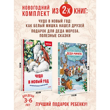 Комплект из 2-х книг: Увлекательный Новый год с Дедом Морозом. Амрайн А.